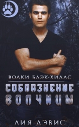 Соблазнение волчицы (ЛП)