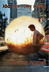 100 лет тому назад (СИ)