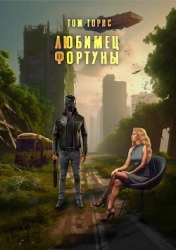 Любимец Фортуны (СИ)