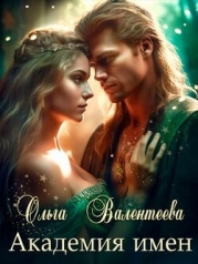 Академия имен (СИ)