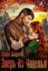 Зверь-из-Ущелья (СИ)