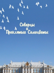 Скворцы и Проклятые самоцветы (СИ)