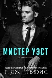 Мистер Уэст (ЛП)