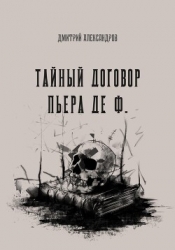 Тайный договор Пьера де Ф. (СИ)