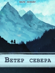 Фальтерия. Ветер севера (СИ)