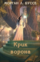 Крик ворона (ЛП)