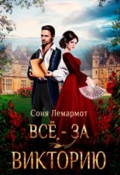 Всё - за Викторию (СИ)