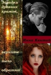 Загадки древних храмов или верните тело обратно! (СИ)