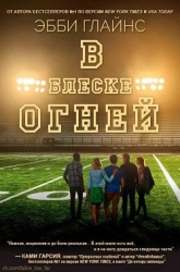 В блеске огней (ЛП)