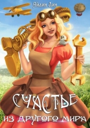 Счастье из другого мира (СИ)