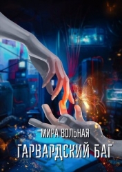 Гарвардский баг (СИ)