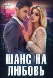 Шанс на любовь (СИ)
