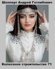 Колхозное строительство 8 (СИ)