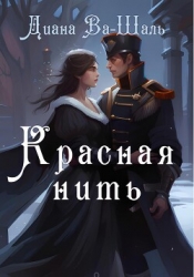 Красная нить (СИ)