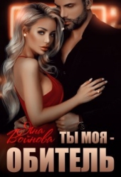 Ты - Моя Обитель (СИ)