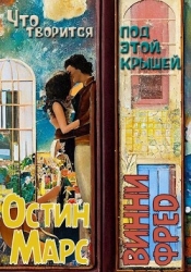 Что творится под этой крышей (СИ)