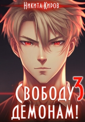 Свободу демонам 3 (СИ)