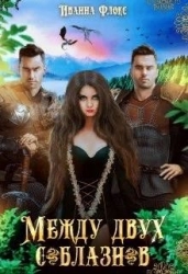 Между двух соблазнов (СИ)
