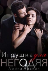 Игрушка для негодяя (СИ)