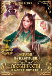 Экзамен на выживание. Особенности любовного приворота (СИ)
