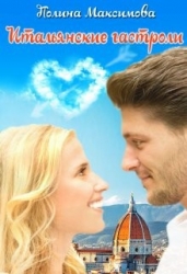 Итальянские гастроли. (не) Долгое счастье? (СИ)