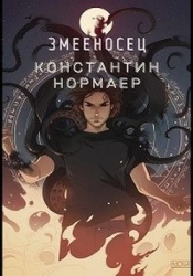 Змееносец (СИ)