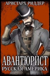 Авантюрист. Русская Америка (СИ)