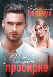 Любовь в пробирке (СИ)