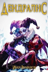 Дендралис: Чёрная Рука (СИ)