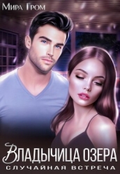 Владычица озера (СИ)