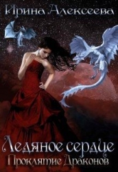 Ледяное сердце. Проклятие Драконов (СИ)