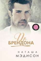 До Брендона (ЛП)