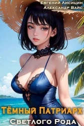 Темный Патриарх Светлого Рода 3 (СИ)