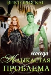 Клыкастая проблема (СИ)