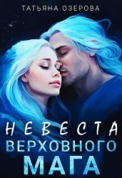 Невеста верховного мага (СИ)