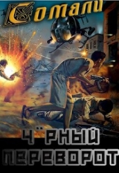 Мамба в Сомали: Чорный переворот (СИ)