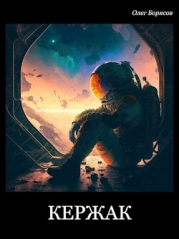 Кержак (СИ)