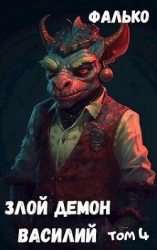 Злой Демон Василий 4 (СИ)