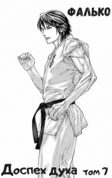 Доспех духа. Том 7 (СИ)