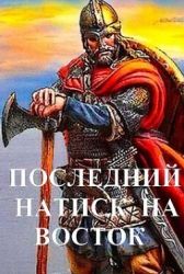 Последний натиск на восток ч. 1 (СИ)