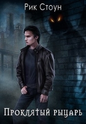 Проклятый рыцарь (СИ)