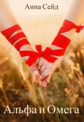 Альфа и Омега. Книга 2 (СИ)
