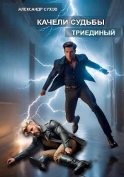 Триединый (СИ)