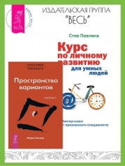 Трансерфинг реальности: Ступень I: Пространство вариантов. Курс по личному развитию для умных людей: