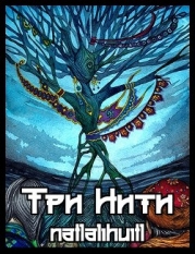 Три Нити (СИ)