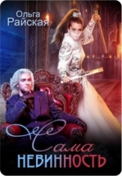 Сама Невинность (СИ)