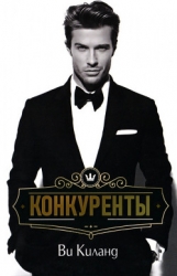 Конкуренты (ЛП)