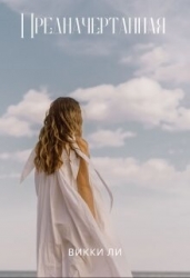 Предначертанная (СИ)