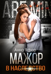Мажор в наследство (СИ)