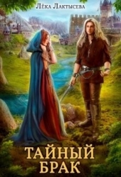 Тайный брак (СИ)